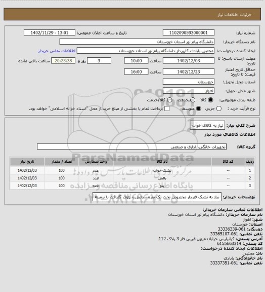 استعلام نیاز به کالای خواب