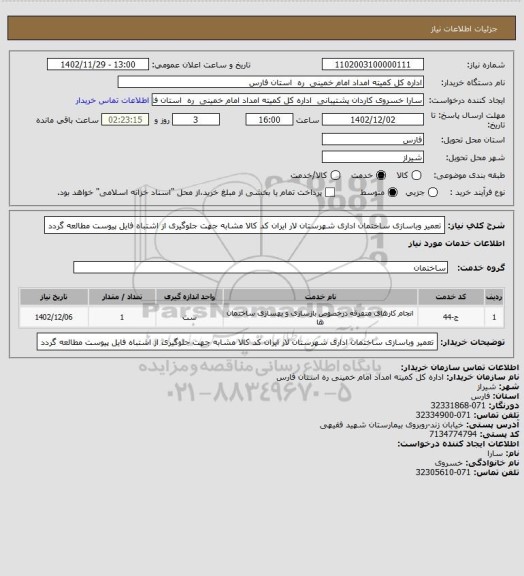 استعلام تعمیر وباسازی ساختمان اداری شهرستان لار ایران کد کالا مشابه جهت جلوگیری از اشتباه فایل پیوست مطالعه گردد