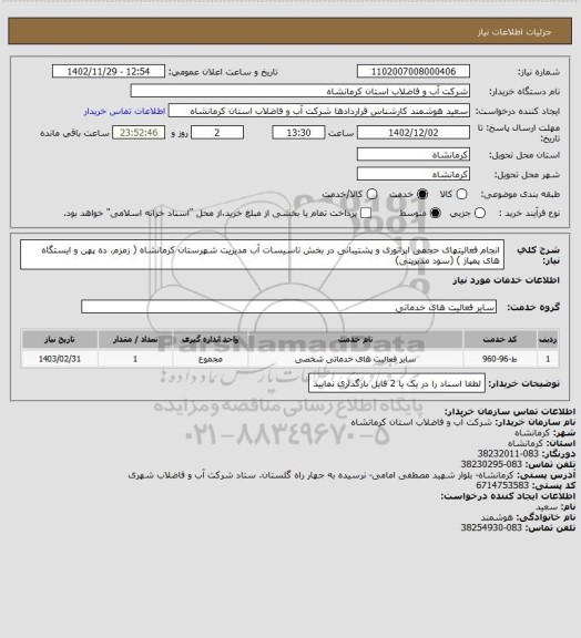 استعلام انجام فعالیتهای حجمی اپراتوری و پشتیبانی در بخش تاسیسات آب مدیریت شهرستان کرمانشاه ( زمزم، ده پهن و ایستگاه های پمپاژ ) (سود مدیریتی)