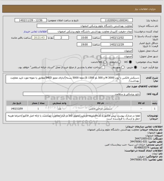 استعلام دستکش لاتکس با پودر 3000 M و 500 Lو 1500 S(جمعا 5000 بسته)/دارای مجوز IMED/مطابق با نمونه مورد تایید معاونت بهداشت/