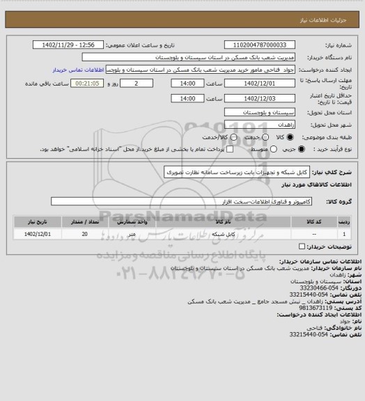 استعلام کابل شبکه و تجهیزات بابت زیرساخت سامانه نظارت تصویری