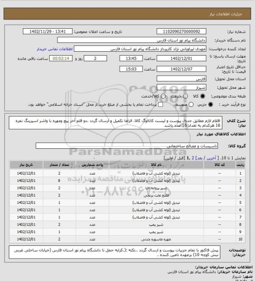 استعلام  اقلام لازم مطابق جدول پیوست و لیست کاتالوگ کالا، الزاما تکمیل و ارسال گردد ،دو قلم آخر پیچ ومهره با واشر اسپرینگ نمره 16 هرکدام  به تعداد 16 عدد باشد