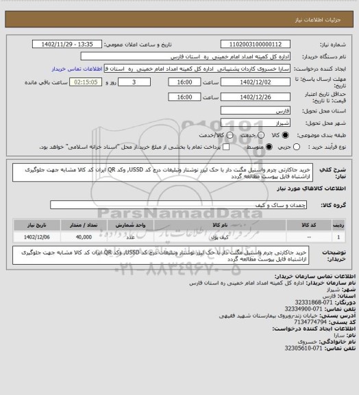 استعلام خرید جاکارتی چرم واستیل مگنت دار با حک لیزر نوشتار وتبلیغات درج کد USSD, وکد QR ایران کد کالا مشابه جهت جلوگیری ازاشتباه فایل پیوست مطالعه گردد