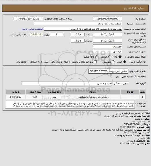 استعلام مطابق شرح پیوست BOUTTLE TEST