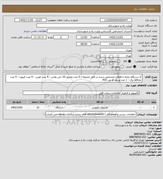 استعلام 3 دستگاه رایانه با قطعات مشخص شده در فایل ضمیمه - 5 عدد مانیتور 22 جی پلاس - 4 عدد موس - 4 عدد کیبورد - 4 عدد محافظ برق - 1 عدد پرینتر اچ پی 402