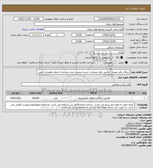 استعلام چنگال یکبار  مصرف ؛قاشق یکبار مصرف-با دسته ضخیم 
یا مدل مشابه از لحاظ ضاهری و کیفی