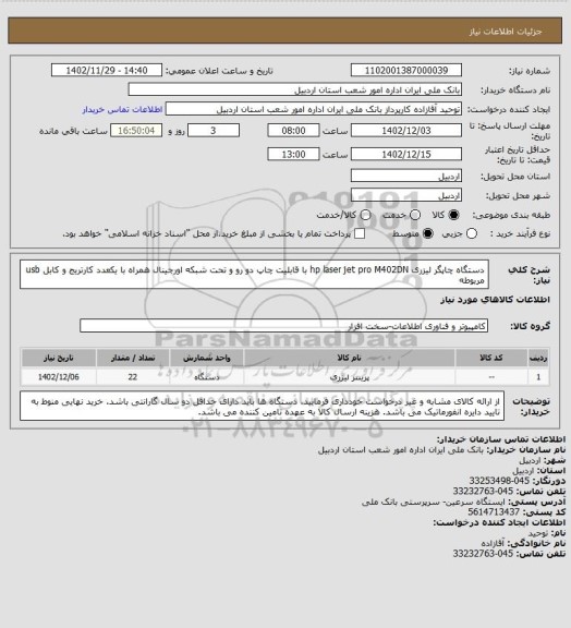 استعلام دستگاه چاپگر لیزری hp laser jet pro M402DN با قابلیت چاپ دو رو و تحت شبکه اورجینال  همراه با یکعدد کارتریج و کابل usb مربوطه