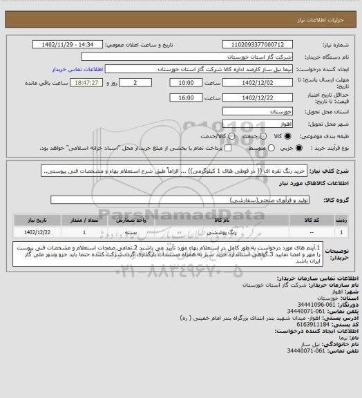 استعلام خرید رنگ نقره ای (( در قوطی های 1 کیلوگرمی)) ... الزاماً طبق شرح استعلام بهاء و مشخصات فنی پیوستی..