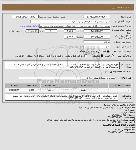 استعلام تقویم رومیزی/شرح کامل بصورت فایل PDFپیوست/ارسال پیشنهاد فنی همراه با عکس و مالی الزامی/هزینه حمل بعهده فروشنده/تحویل در پالایشگاه/کارشناس 08633492906