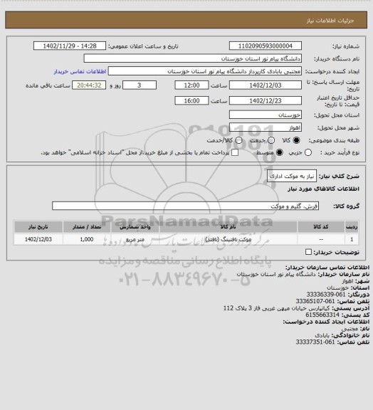 استعلام نیاز به موکت اداری