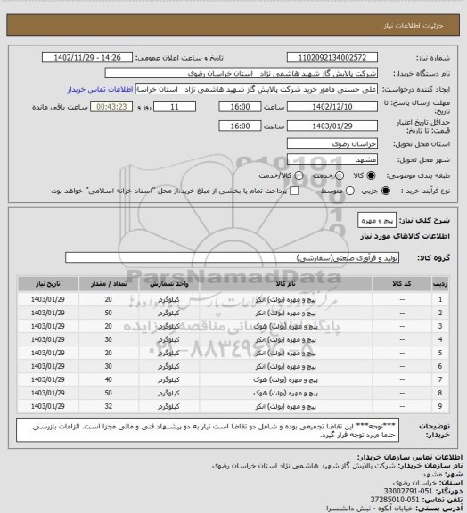 استعلام پیچ و مهره