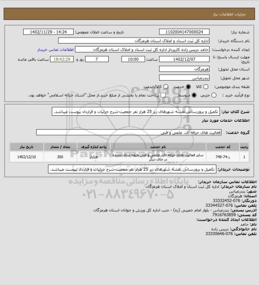 استعلام تکمیل و بروزرسانی نقشه شهرهای زیر 25 هزار نفر جمعیت-شرح جزئیات و قرارداد پیوست میباشد.