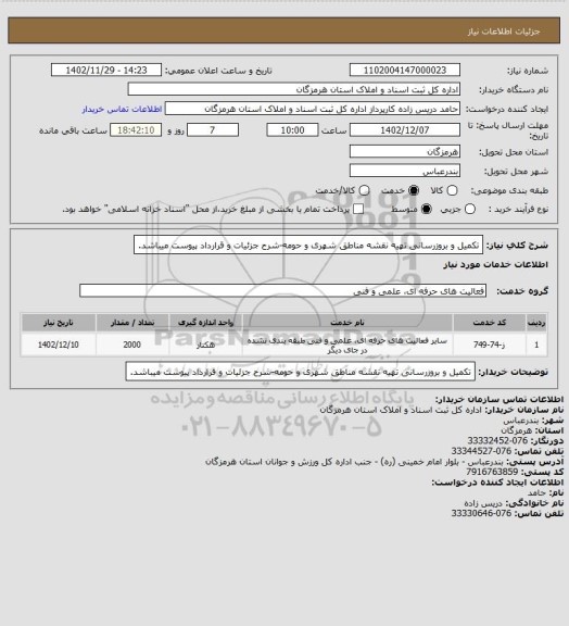 استعلام تکمیل و بروزرسانی تهیه نقشه مناطق شهری و حومه-شرح جزئیات و قرارداد پیوست میباشد.