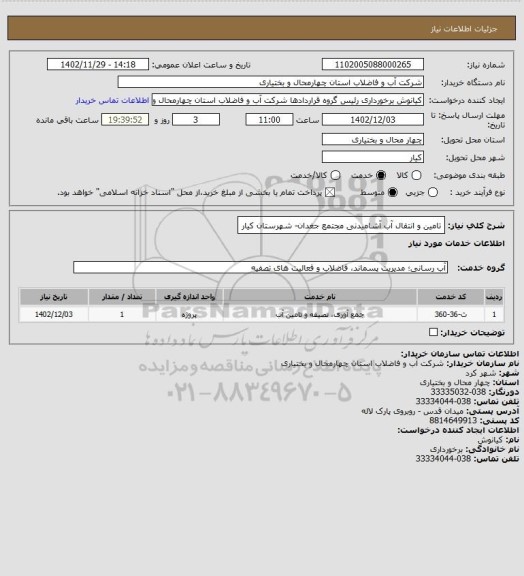 استعلام تامین و انتقال آب آشامیدنی مجتمع جغدان- شهرستان کیار