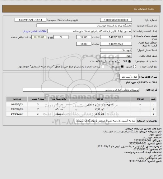 استعلام کولر و آبسردکن