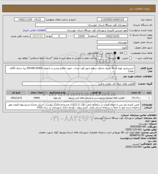 استعلام شستشو، تهیه و رنگ آمیزی جداول سطح شهر کوت عبدا...
 جهت اطلاع بیشتر با شماره 09168132926 زیبا سازی (آقای باوی)