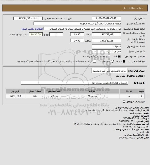 استعلام ادوات کامپیوتری طبق شرح پیوست