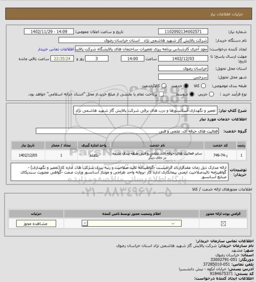 استعلام تعمیر و نگهداری آسانسورها و درب های برقی شرکت پالایش گاز شهید هاشمی نژاد