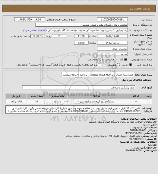 استعلام فشارسنج اطفال برند MDF  همراه متعلقات _ پرداخت 4 ماهه میباشد