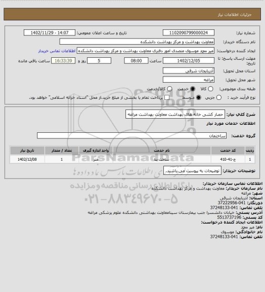 استعلام حصار کشی خانه های بهداشت معاونت بهداشت مراغه