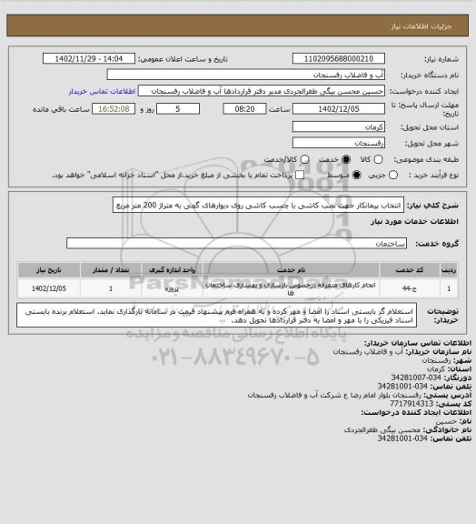 استعلام انتخاب پیمانکار جهت نصب کاشی با چسب کاشی روی دیوارهای گچی به متراژ 200 متر مربع