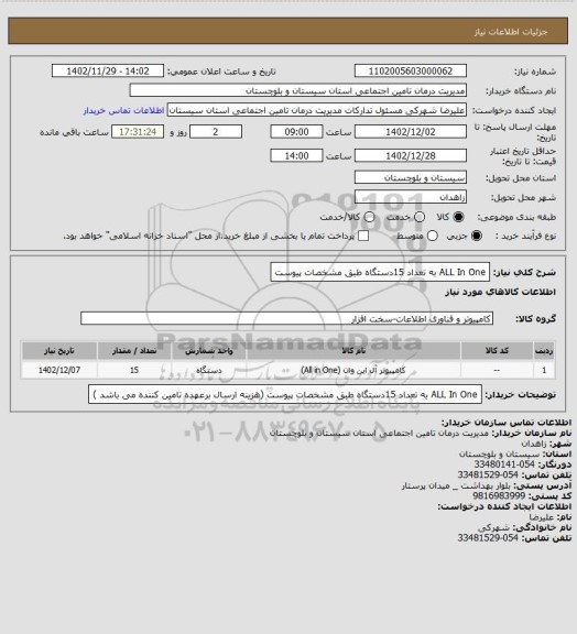 استعلام ALL In One به تعداد 15دستگاه  طبق مشخصات پیوست