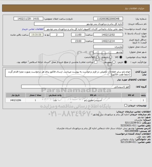 استعلام انواع زانو سایر اطلاعات تکمیلی در فرم درخواست به پیوست میباشد. ارسال فاکتور برای هر درخواست بصورت مجزا اقدام گردد (جمعا هفت فاکتور)