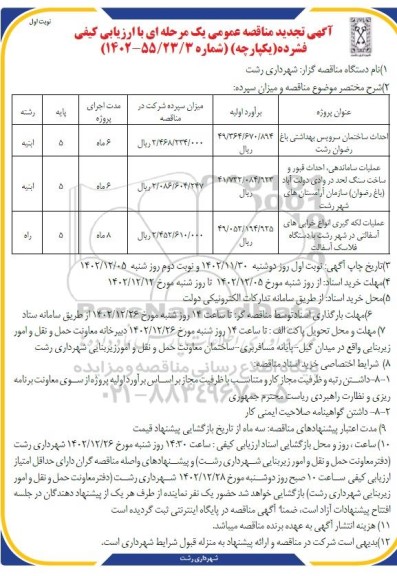 تجدید مناقصه احداث ساختمان سرویس بهداشتی ...