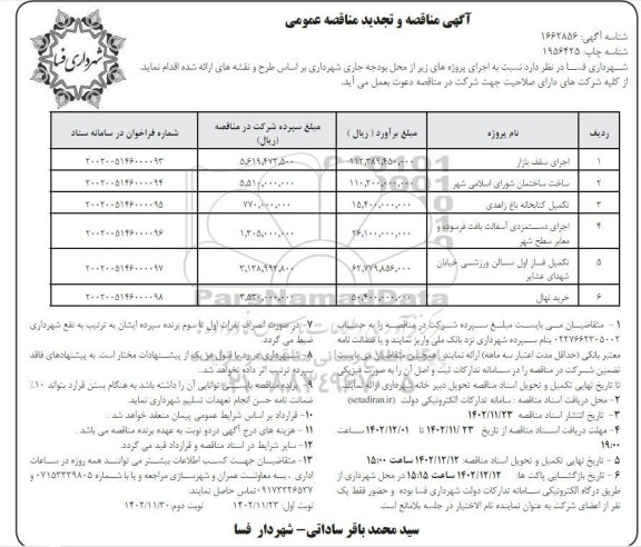 مناقصه و تجدید مناقصه اجرای سقف بازار... - نوبت دوم