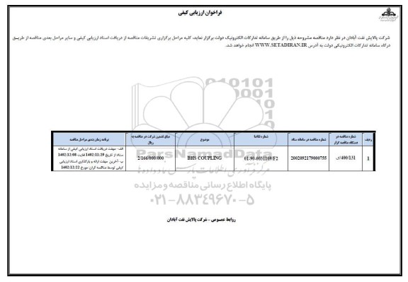 فراخوان ارزیابی کیفی BHS COUPLING 