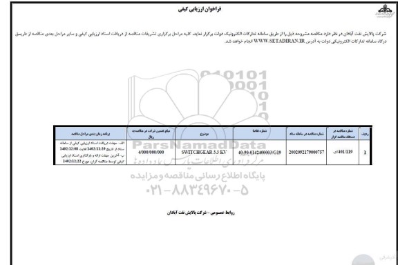 فراخوان ارزیابی کیفی SWITCHGEAR 3.3 KV