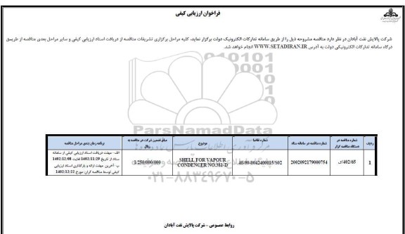 فراخوان ارزیابی کیفی SHEEL FOR VAPOUR CONDENCER NO. 381-D