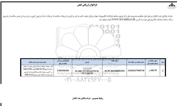 فراخوان ارزیابی کیفی الکتروپمپ / FLARE SYSTEM KNOCK - OUT DRIM