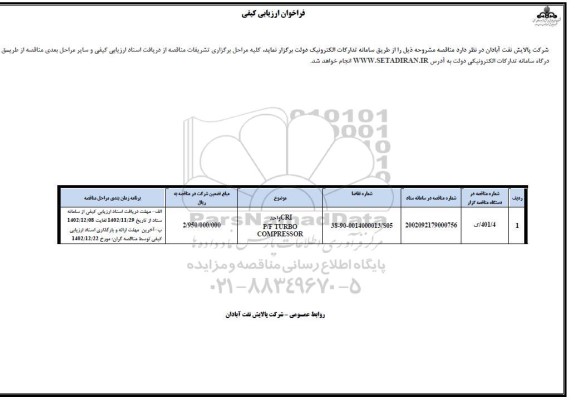 فراخوان ارزیابی کیفی CRI واحد P/F TURBO COMPRESSOR