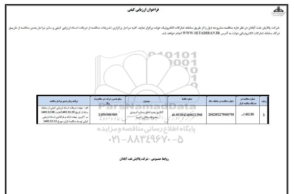 مناقصه الکتروپمپ/ دفع پساب اسیدی محوطه مخازن اسید 