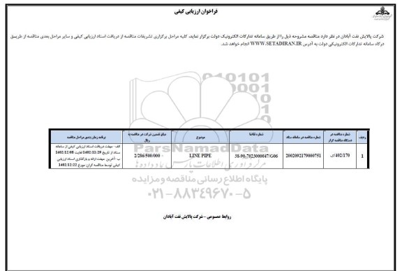 مناقصه LINE PIPE