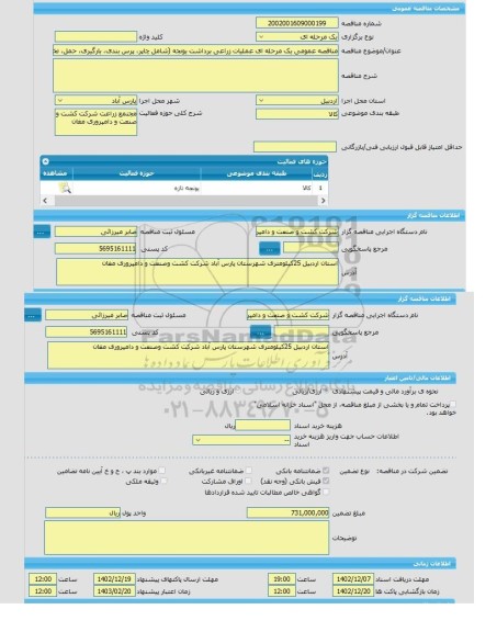 مناقصه، مناقصه عمومی یک مرحله ای عملیات زراعی برداشت یونجه (شامل چاپر، پرس بندی، بارگیری، حمل، تخلیه و دپو) به مساحت 154.8 هکتار  در بخش دو خوشه سه