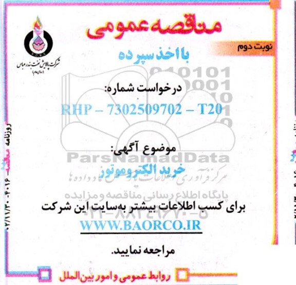 مناقصه   خرید الکتروموتور  نوبت دوم