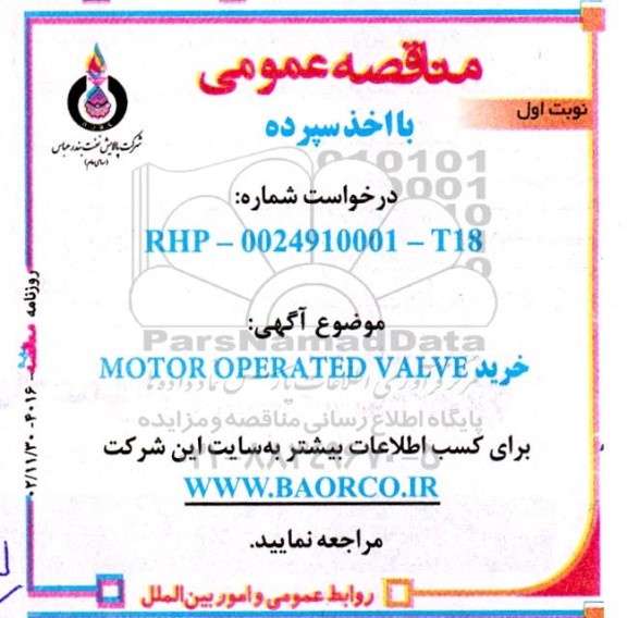 مناقصه خرید MOTOR OPERATED VALAE  - 