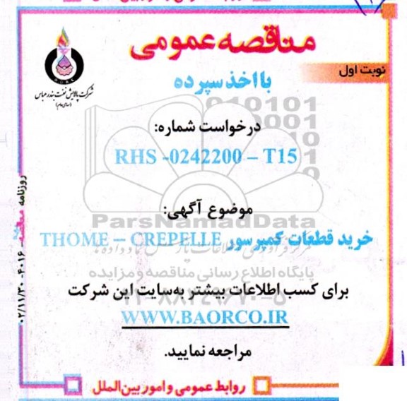 مناقصه خرید قطعات کمپرسور THOME-CREPELLE 