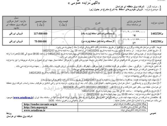 مزایده 5 دستگاه وانت قابل اسقاط و سه دستگاه وانت قابل اسقاط