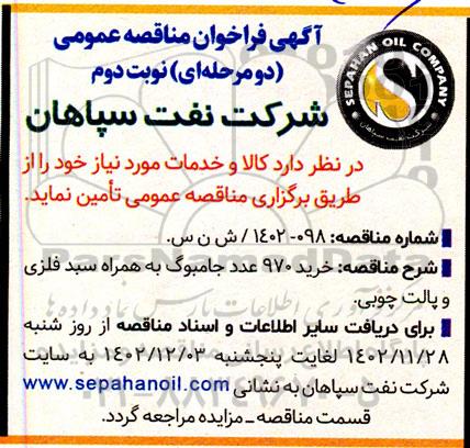 مناقصه خرید 970 عدد جامبوبگ به همراه سبد فلزی و پالت چوبی نوبت دوم
