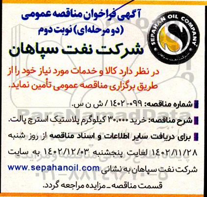 مناقصه خرید 30.000 کیلوگرم پلاستیک استرچ پالت نوبت دوم