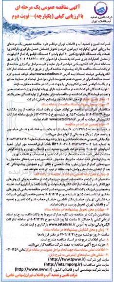 آگهی مناقصه عمومی یک مرحله ای خرید و تحویل شامل حمل بارگیری باراندازی تعداد یک دستگاه تابلو دیژنکتور - نوبت دوم