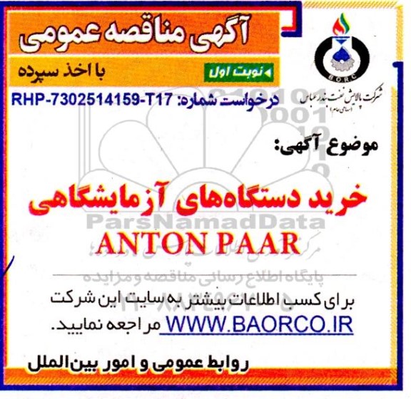 مناقصه خرید دستگاههای آزمایشگاهی ANTON PAAR 