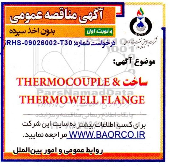 مناقصه ساخت THERMOCOUPE & THERMOWELL FLANG