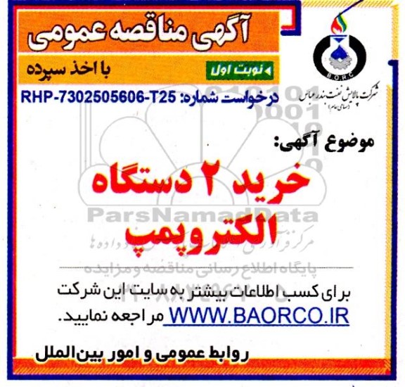 مناقصه  خرید 2 دستگاه الکتروپمپ