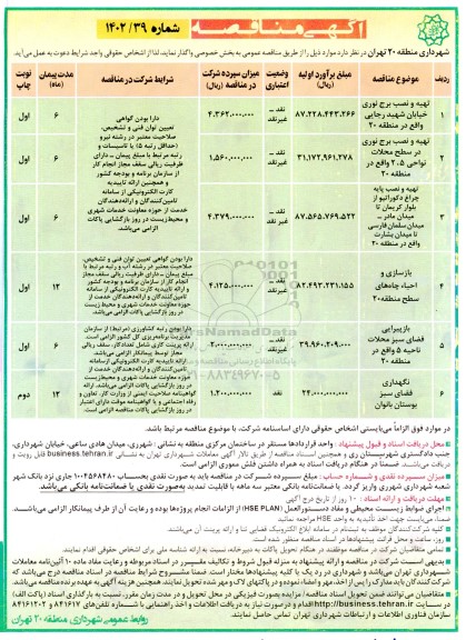 مناقصه تهیه و نصب برج نوری ....