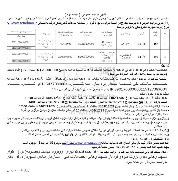 مزایده فروش 2 باب مغازه با کاربری تعمیرگاهی و نمایشگاهی - نوبت دوم