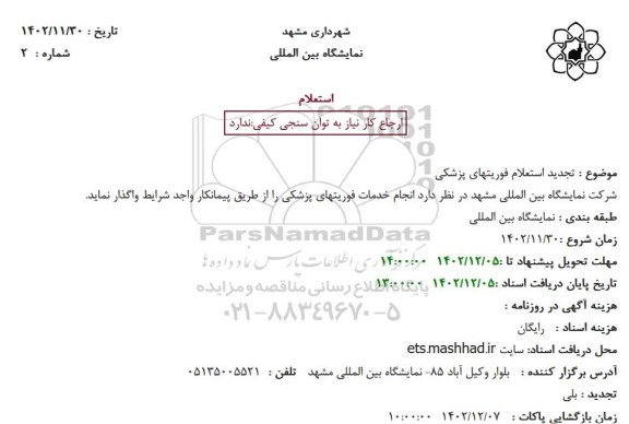 تجدید استعلام فوریتهای پزشکی